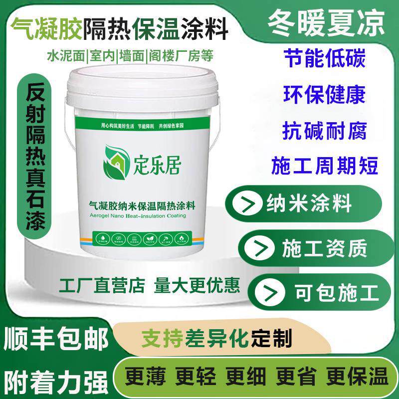 超薄绝热纳米隔热材料隔热棉室内墙防水建筑防结露气凝胶保温涂料
