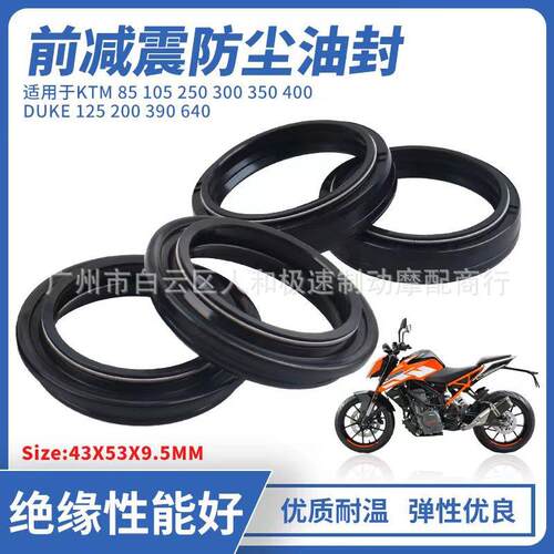 适用于KTM85 250 300 DUKE125 200 390前减震防尘油封43X53X9.5mm
