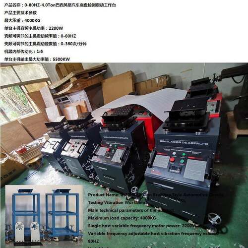 0-80HZ巴西版超高速高频汽车底盘悬挂件异响模拟路况检测工作台