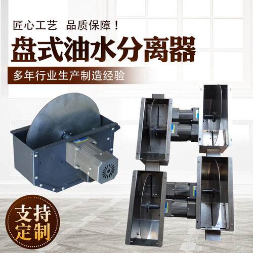 机床盘式油水分离机 净化切削液盘式油水分离器 盘式刮油机撇油机