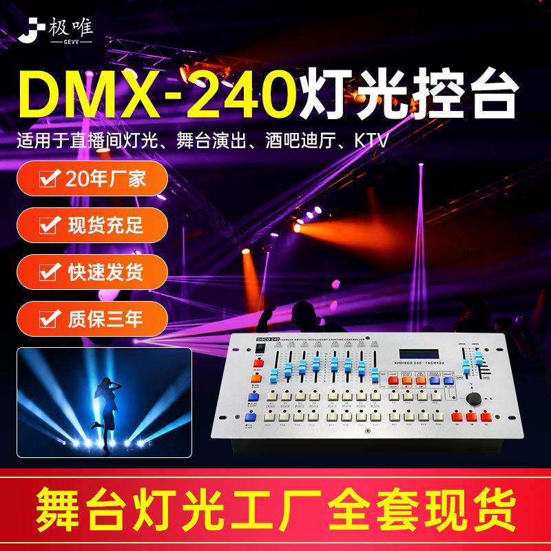 240控台舞台灯光控制器 帕灯摇头光束灯调光台酒吧婚庆演出DMX512