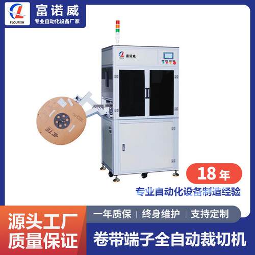富诺威FL-930型全自动卷带端子裁断机|电子元件自动化设备
