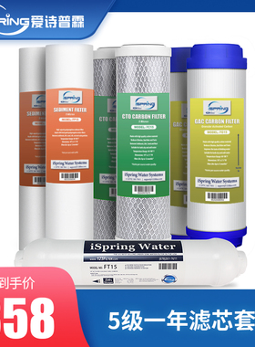 iSpring爱诗普霖净水器NSF认证一年滤芯套餐系列（不含RO膜）