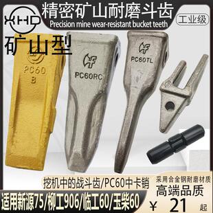 小松60斗齿PC60牙齿新源75柳工906破冰齿玉柴55岩石齿齿座牙根销