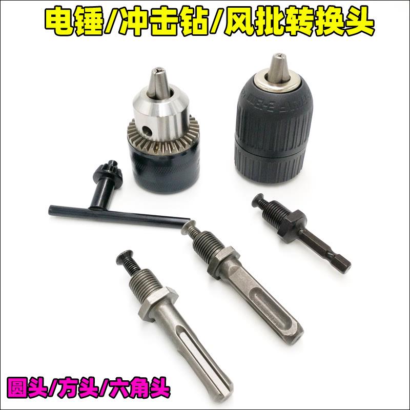 电锤转换头冲击钻转接杆风批变电钻夹头圆头方柄六角螺丝刀开孔器