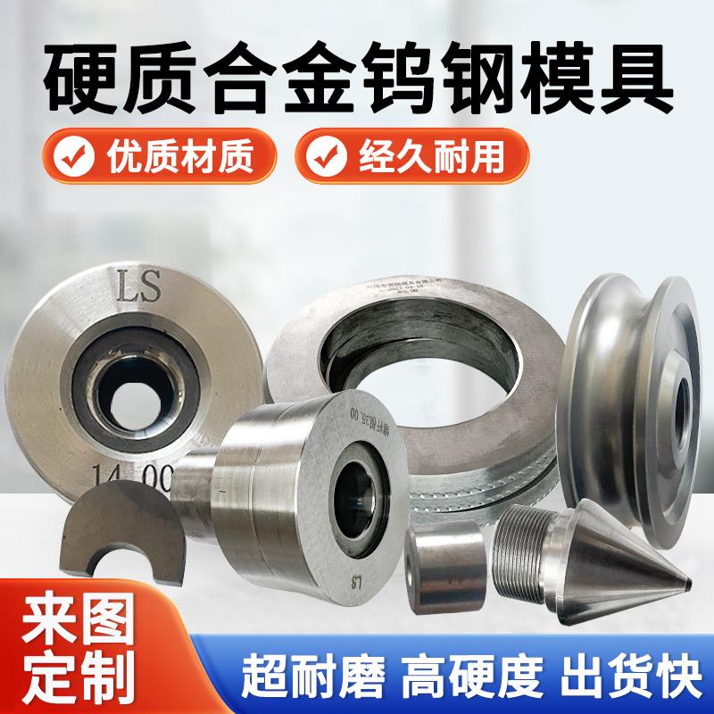 定制钨钢模具硬质合金拉伸拉丝缩管粉末冶金轧辊冷镦耐磨轴套钻套