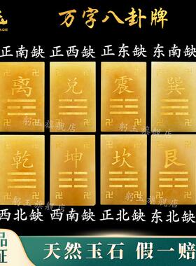 房屋八方位缺角米黄玉补角八卦牌干坤离坎兑震巽艮万字符挂牌摆件
