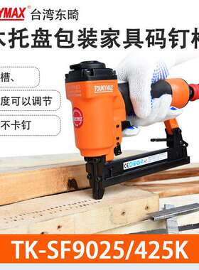 Toukymax气钉枪TK-SF9040码钉枪440K木工家具TK-SF9025气钉枪425K
