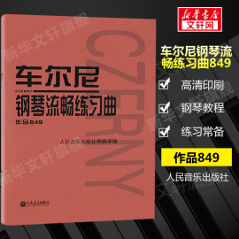 正版车尔尼钢琴流畅练习曲作品849 哈农钢琴练指法 人音红皮书 钢琴教程 初学 小奏鸣曲集 拜厄钢琴基本教程 巴赫初级钢琴