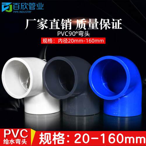 PVC弯头 给水管90度 上水直角弯20 25 32 40 50 63 75 90 110