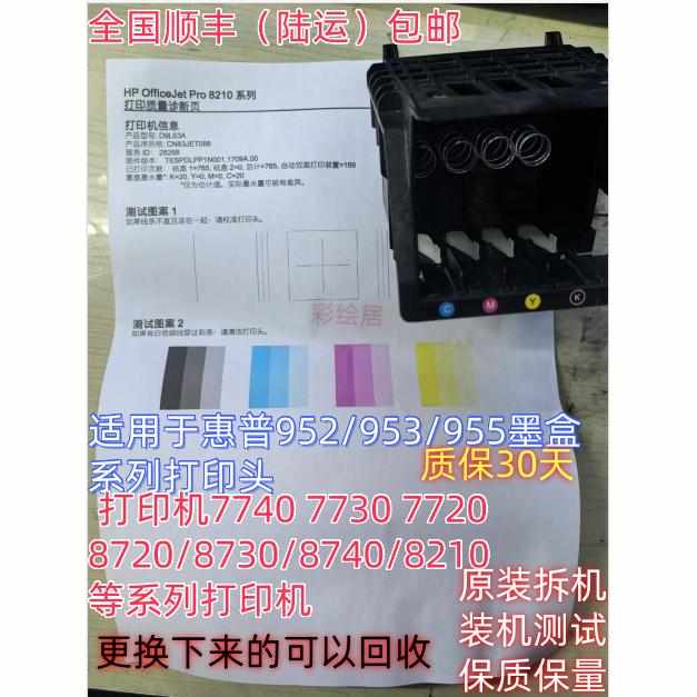 惠普原装952/955/965喷头打印头HP7740/8210/8710/87208730打印机