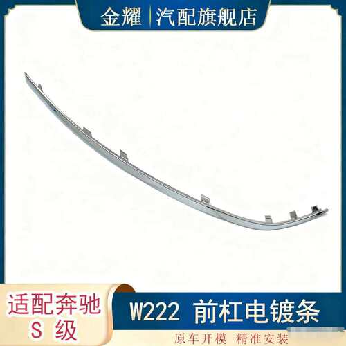 适配奔驰S级W222前杠电镀条S400雾灯框电镀亮条S6002228851321