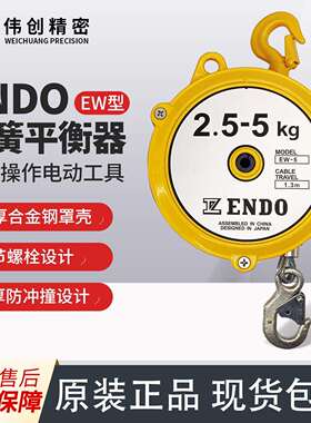 ENDO远藤弹簧平衡器EW自动自锁弹力弹簧平衡器EW-5 2.5-5kg