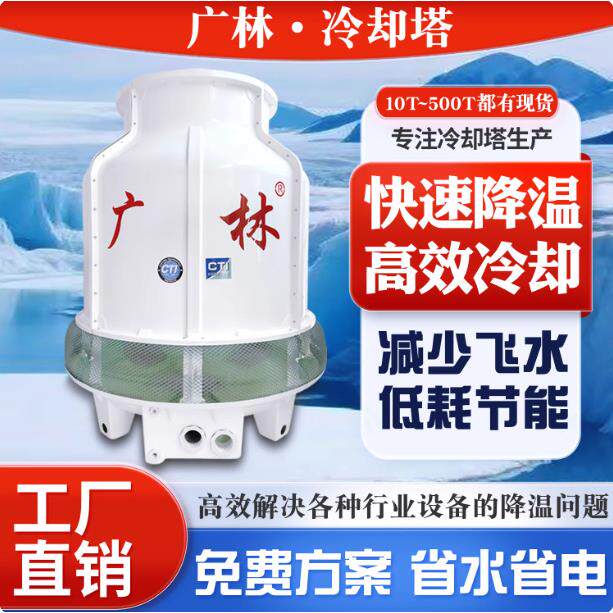 广林玻璃钢冷却塔冷水塔工业圆形降温散热塔小型逆流式工业凉水塔