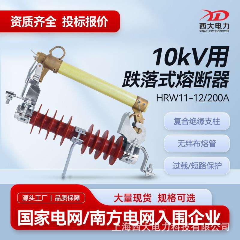 西大电力10KV跌落式熔断器HRW11-12/200A户外高压跌落式熔断器