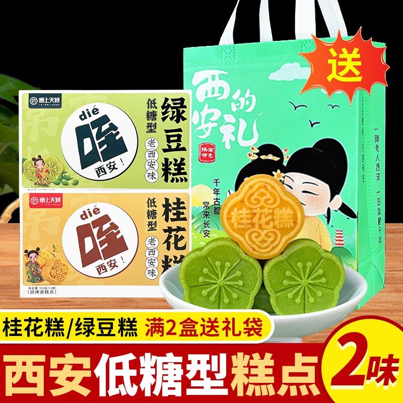 陕西风味绿豆糕桂花糕传统点心夏季低糖型糕点礼盒西安美食伴手礼