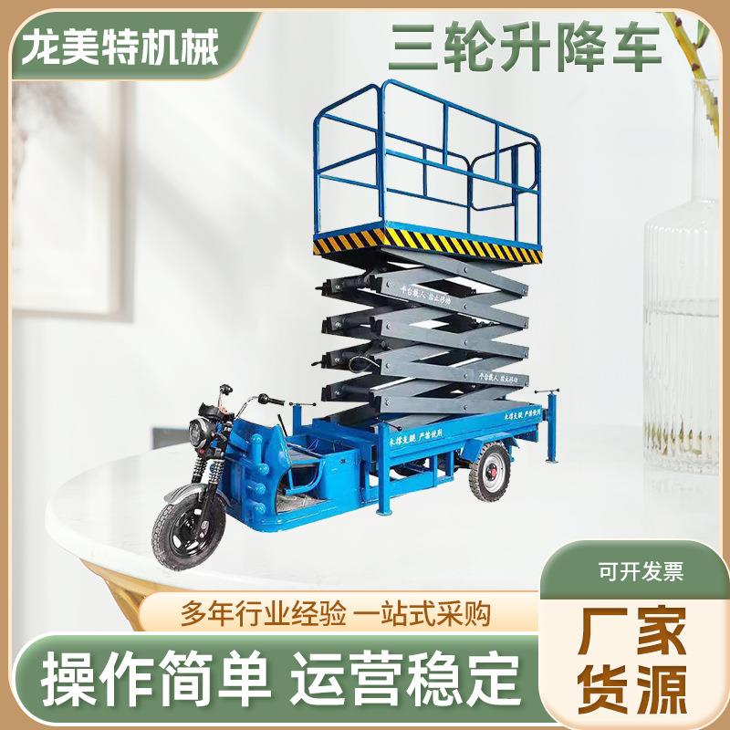电动三轮升降车液压工作台剪叉式小型移动高空作业平台车载机