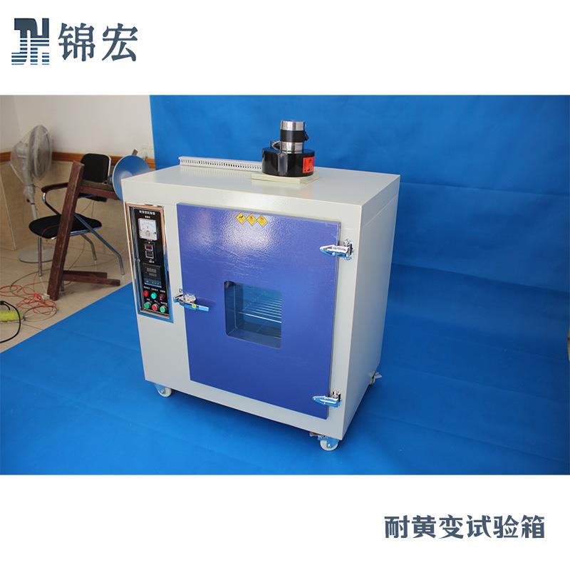 锦宏耐黄变试验箱600x500x750mm70℃内精准控温欧司朗灯管试验箱