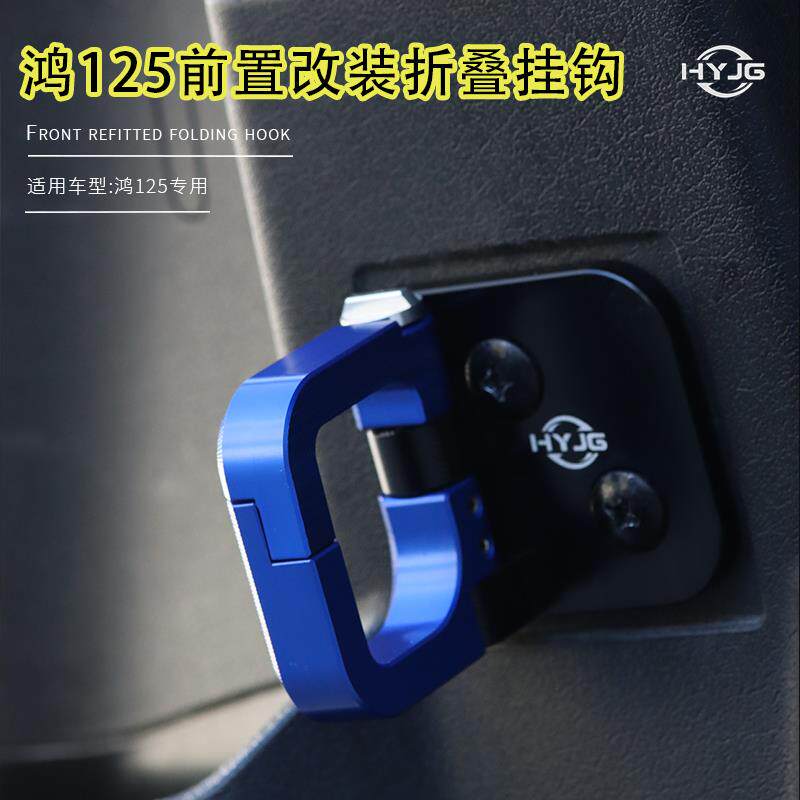 HYJG适用钱江摩托车鸿125挂钩QJMOTOR改装铝合金挂钩折叠货物挂钩