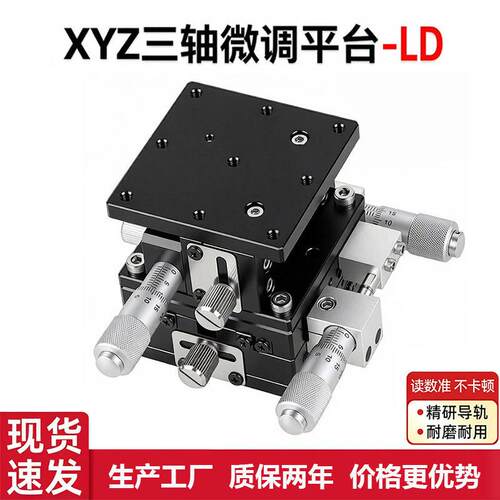 xyz轴位移平台ld60/40/90125三轴手动移动升降滑台光学微调工作台