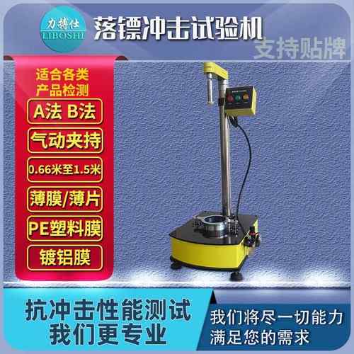 薄膜落镖冲击试验机塑料薄片抗冲击性能试验测试仪自由落镖