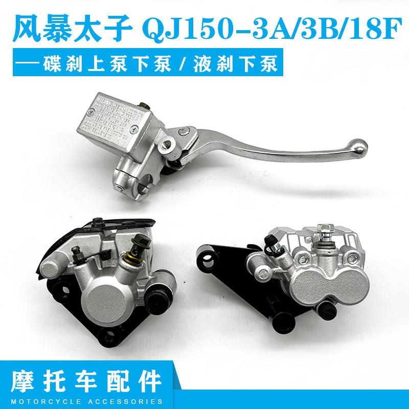 钱江摩托车配件风暴太子 QJ150-3A-3B-18F碟刹上泵下泵 液刹下泵
