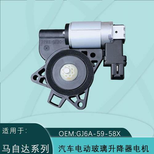 GJ6A-58-58X适用马自达玻璃升降电机M6 3 5 8 CX-7 CX-9 742-802