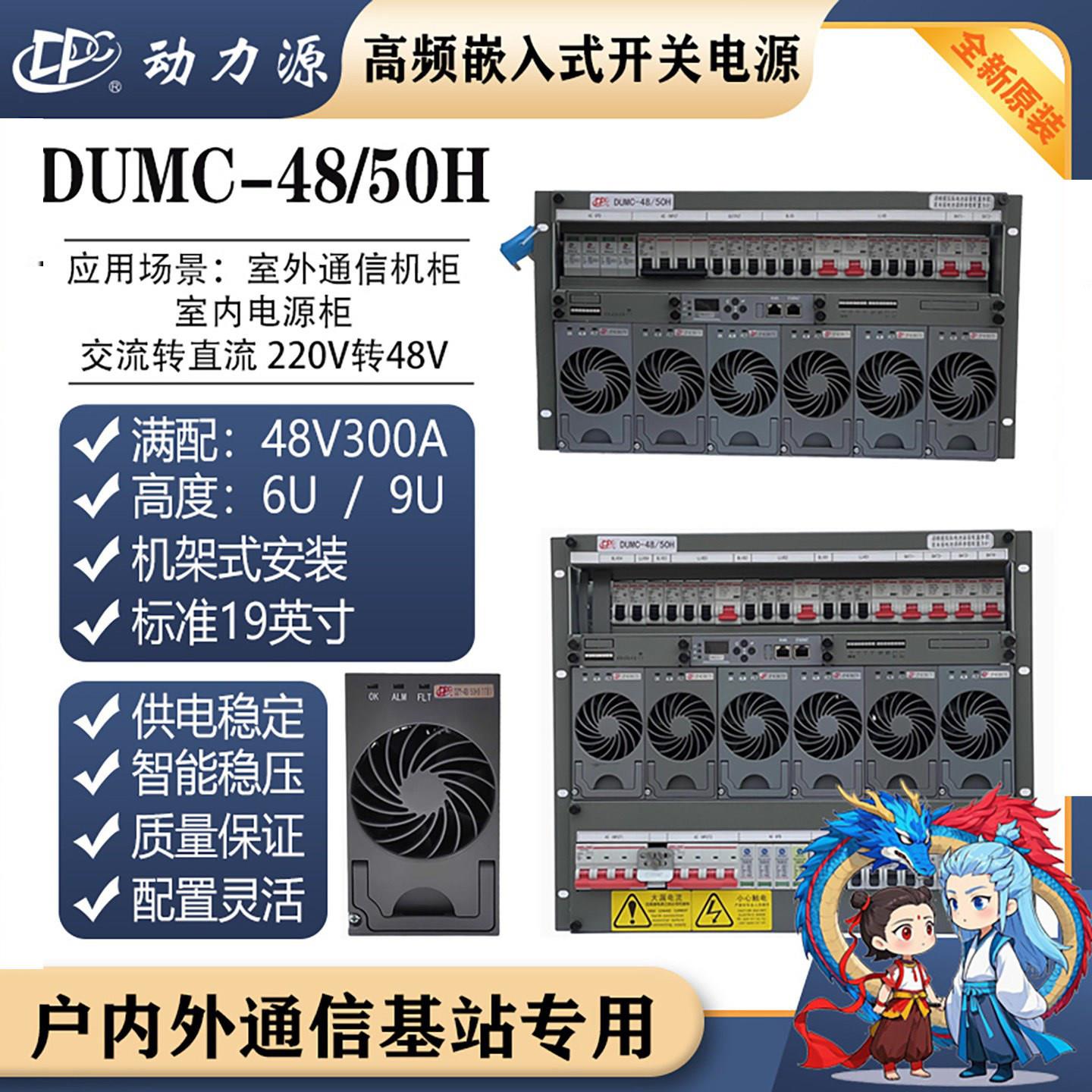 动力源DUMC-48/50H嵌入式开关电源6U9U交流转直流模块48V300A