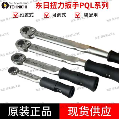 东日扭力扳手PQL10N 15N 25N 50N 100N4 200N 280预置式TOHNICHI