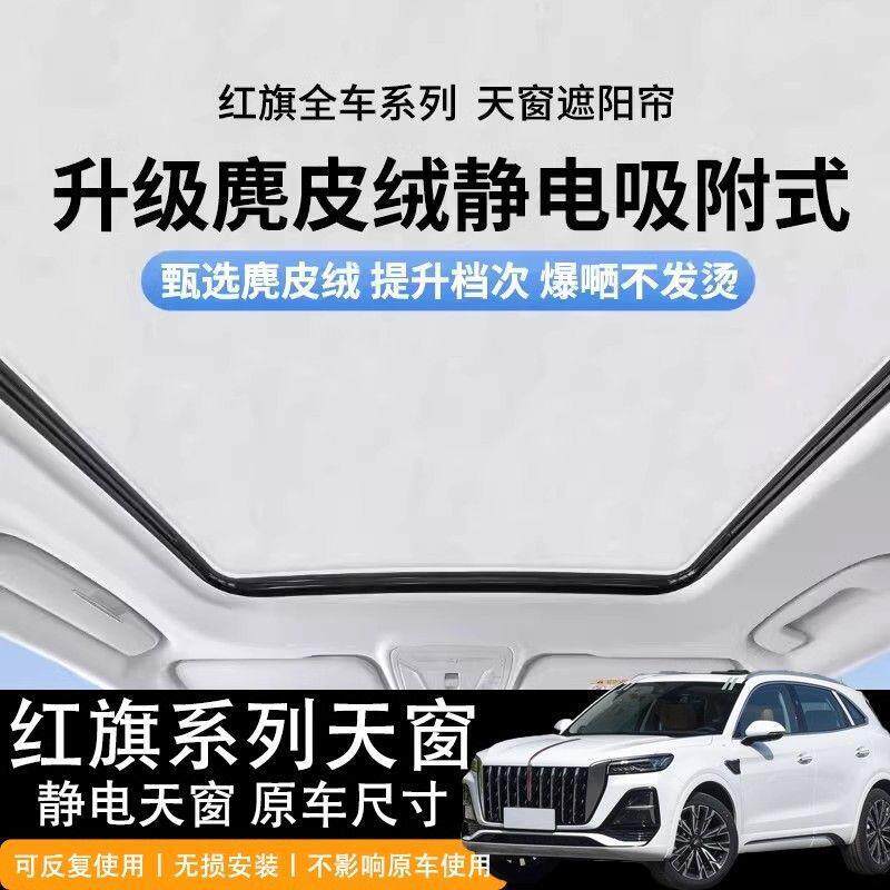 适用红旗suv系列麂皮绒静电吸附天窗遮阳帘车顶天幕挡光防晒隔热