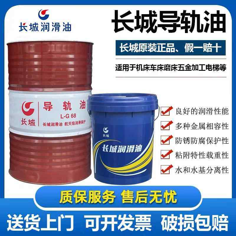长城今东导轨油L-G 46 68 号数控机床车床电梯专用润滑油16KG200L,工业油品/胶粘/化学/实验室用品,工业润滑油,淘宝优惠券,粉丝福利购,淘宝优惠卷