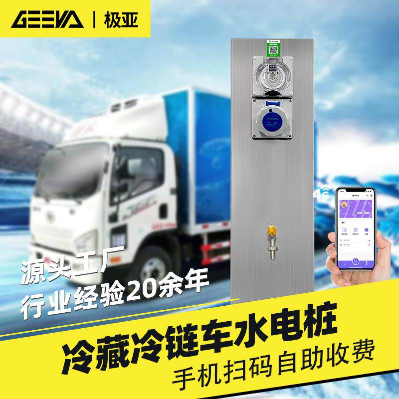 极亚冷链车智能水电桩扫码收费充电用水一体桩冷藏运输车户外插座
