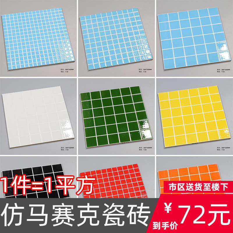 尚梅户外游泳池仿马赛克瓷砖 纯色红黄绿橙黑白蓝色免填缝格子砖