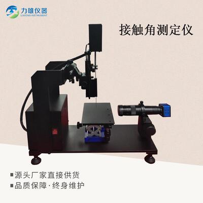 接触角测量仪全自动水滴角测试仪多功能智能型水滴角