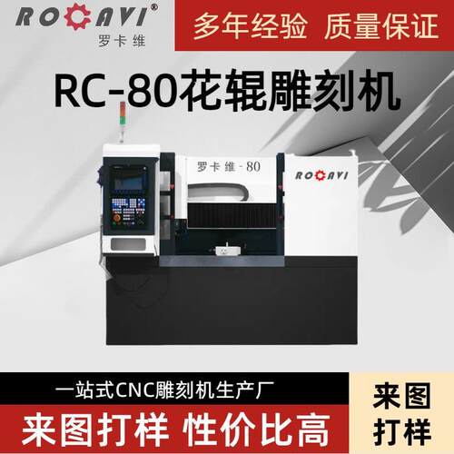 罗卡维RC-80辊雕雕刻机 多功能雕刻 一机多用
