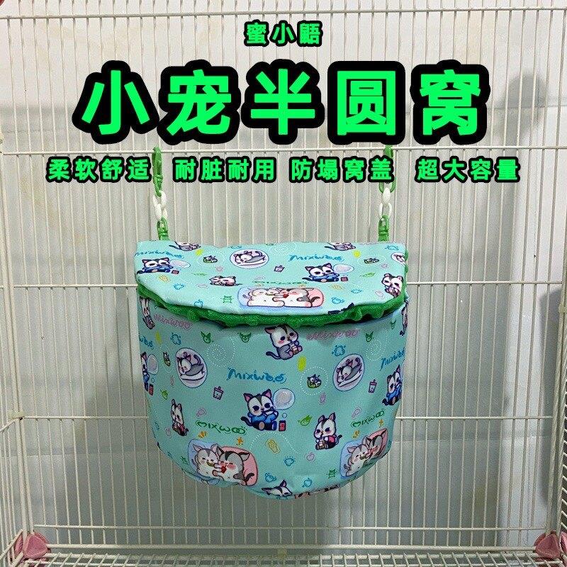 蜜袋鼯棉窝半圆窝舒适保暖豆豆绒悬挂花枝鼠金丝熊宠物睡觉用品窝