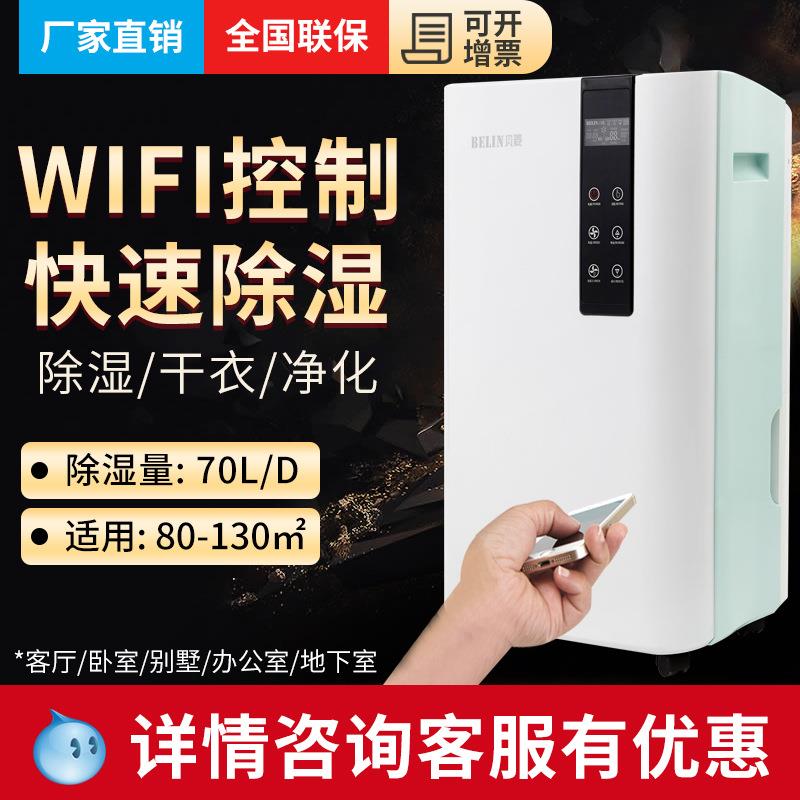 贝菱WIFI除湿机家用地下室别墅抽湿机干衣机除湿器吸湿器BL-870E