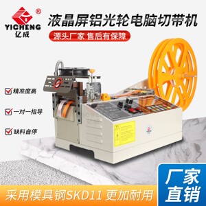 亿成铝光轮子防静电全自动切带机丝带缎带薄料礼品带松紧带热切割