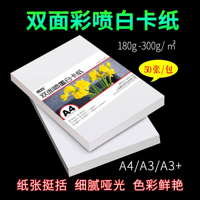 A4名片纸230克250克300g双面彩喷哑光铜板纸A3喷墨打印白卡纸