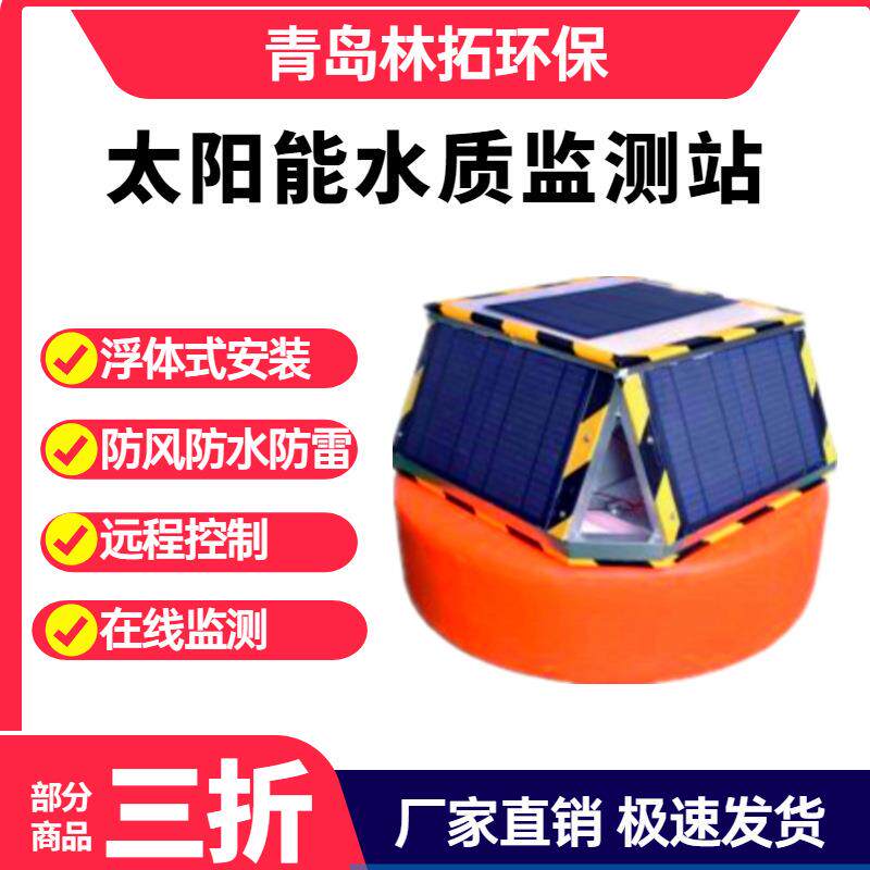 水质浮漂站太阳能供电多参数cod氨氮ph溶解氧浊度太阳能无线传输