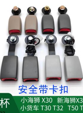 金杯小新海狮X30LT30T32T50T52海星安全带底座插座卡槽卡座 锁扣