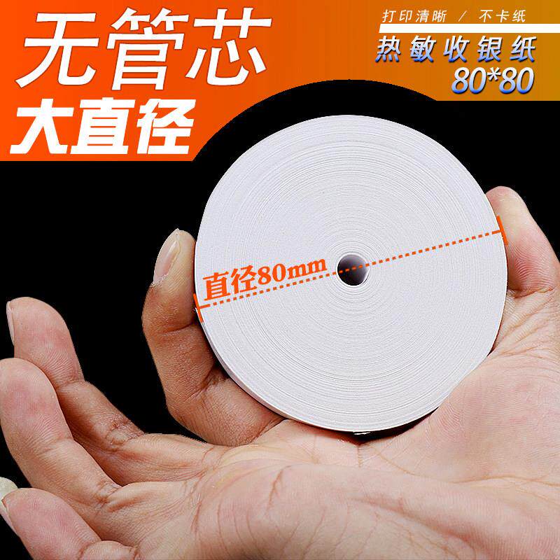 收银机纸卷80x80热敏纸80x60餐饮影印纸80mm厨房客如云80x50无芯5