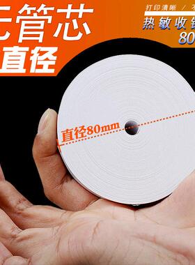 收银机纸卷80x80热敏纸80x60餐饮影印纸80mm厨房客如云80x50无芯5