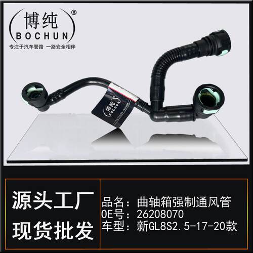 26208070博纯适用别克新GL8S2.5L曲轴箱强制通风管气门室盖废气管