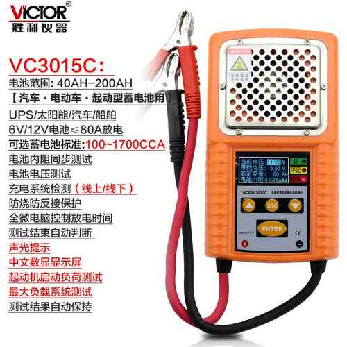 正品胜利VC3015A/V30C15B蓄池电检测仪/容量电瓶电量检测VC3012VC