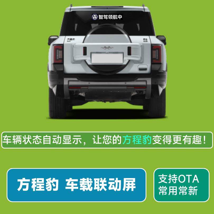 方程豹车载联动屏豹5豹8自动驾驶神器快乐马夫LED屏智驾后窗显示,五金/工具,LED显示屏,淘宝优惠券,粉丝福利购,淘宝优惠卷