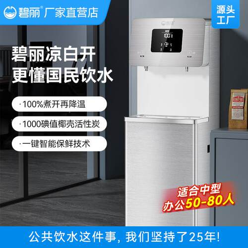 碧丽商用饮水机开水器大型工厂办公室学校直机温开水凉白开直饮机