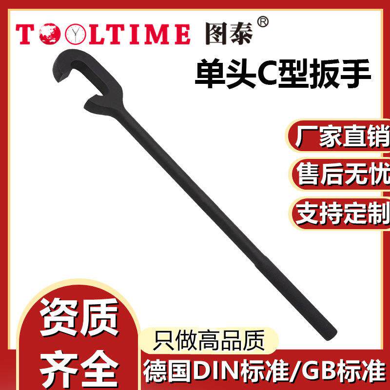 TOOLTIME图泰单头C型扳手特种钢制单头C型开口直柄维扳手厂家直供