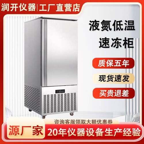 厂家直销液氮速冻机柜式低温-45°度急冻柜保鲜速冻柜商用冷冻柜