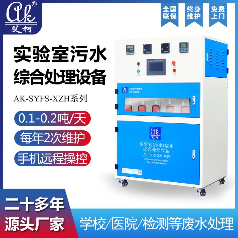 五金行业研究实验室废水处理设艾柯全自动废液净化装置50吨每天